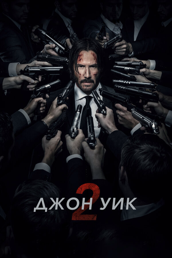 Джон Уик 2 - постер